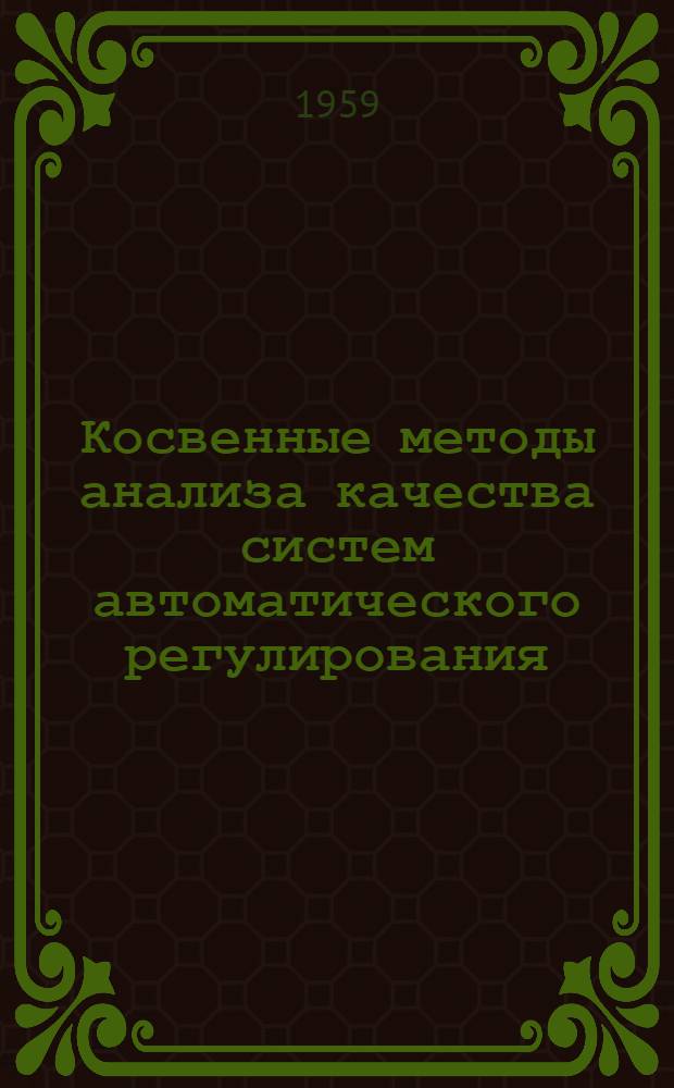 Косвенные методы анализа качества систем автоматического регулирования : (Лекции) Вып. 8-. Вып. 8