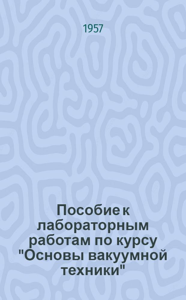 Пособие к лабораторным работам по курсу "Основы вакуумной техники" : Ч. 3