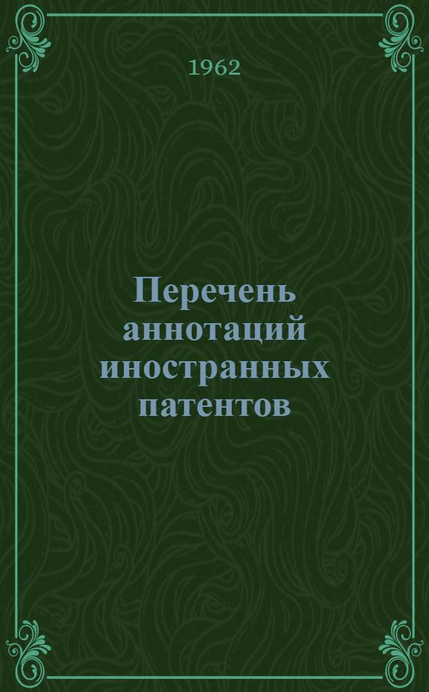 Перечень аннотаций иностранных патентов