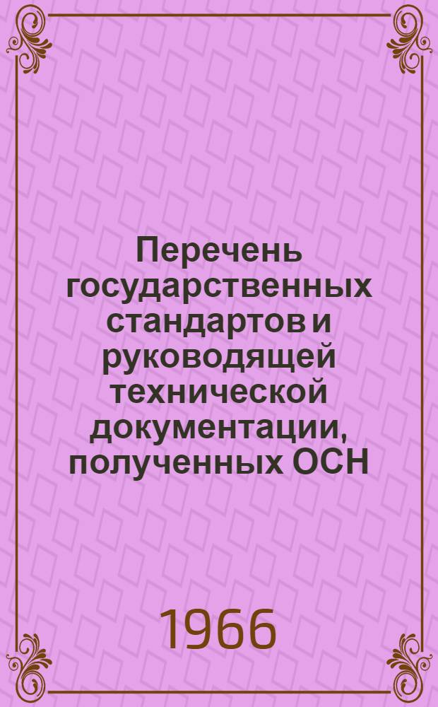 Перечень государственных стандартов и руководящей технической документации, полученных ОСН...