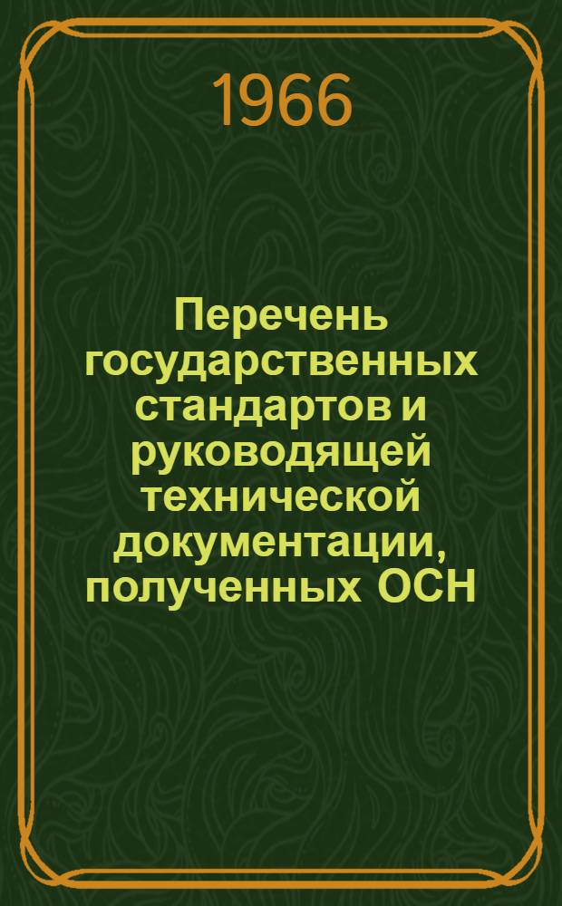 Перечень государственных стандартов и руководящей технической документации, полученных ОСН... ... в феврале-марте 1966 г.