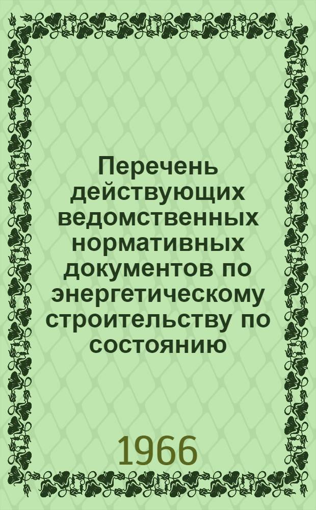 Перечень действующих ведомственных нормативных документов по энергетическому строительству по состоянию...
