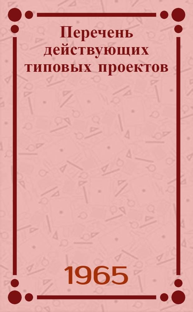 Перечень действующих типовых проектов : Утв. 2/VI 1965 г. [1]-. [4] : Здания и сооружения гражданского воздушного транспорта