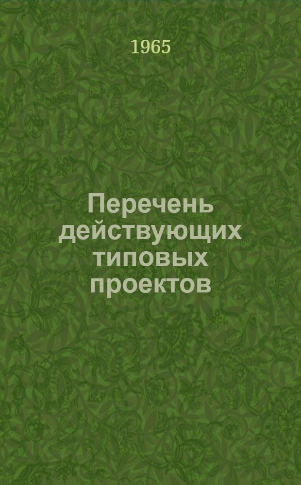 Перечень действующих типовых проектов : Утв. 2/VI 1965 г. [1]-. [7] : Здания и сооружения речного флота
