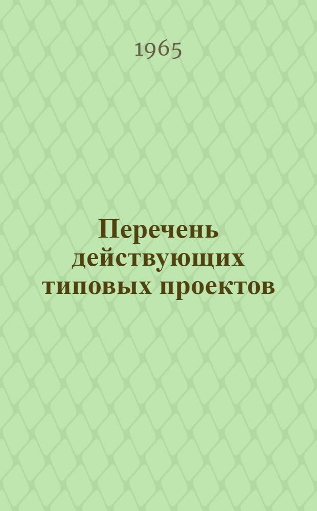 Перечень действующих типовых проектов : Утв. 2/VI 1965 г. [1]-. [9] : Легкая промышленность