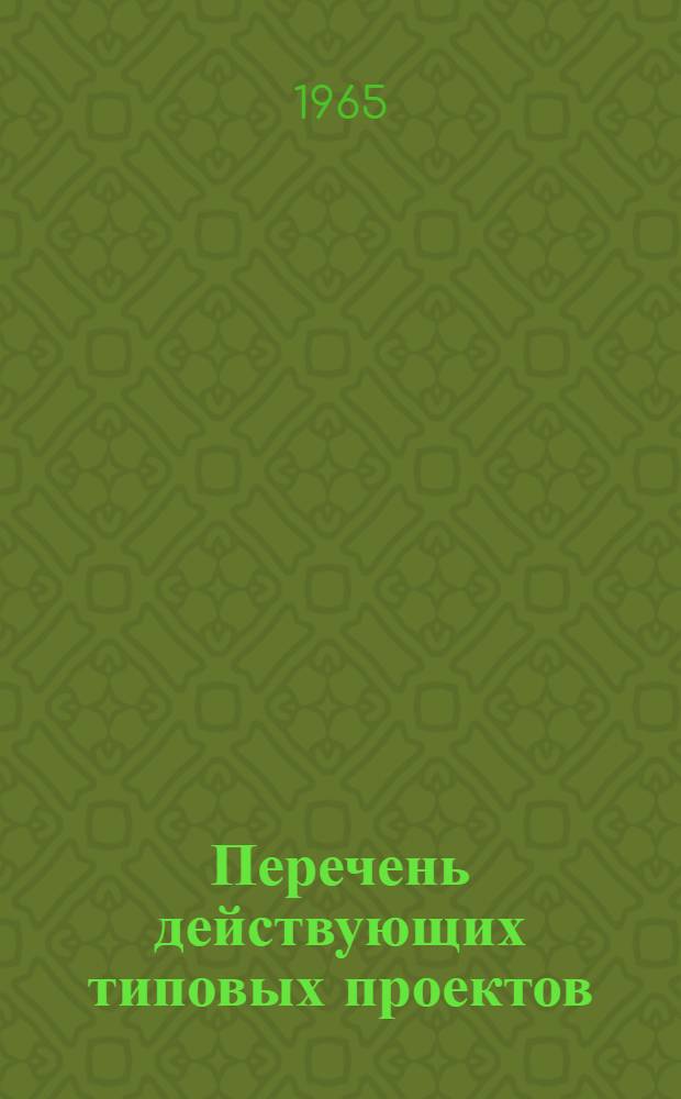 Перечень действующих типовых проектов : Утв. 2/VI 1965 г. [1]-. [10] : Лесная, целлюлозно-бумажная, деревообрабатывающая промышленность и лесное хозяйство