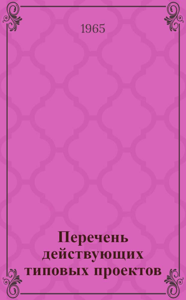 Перечень действующих типовых проектов : Утв. 2/VI 1965 г. [1]-. [11] : Молочная промышленность