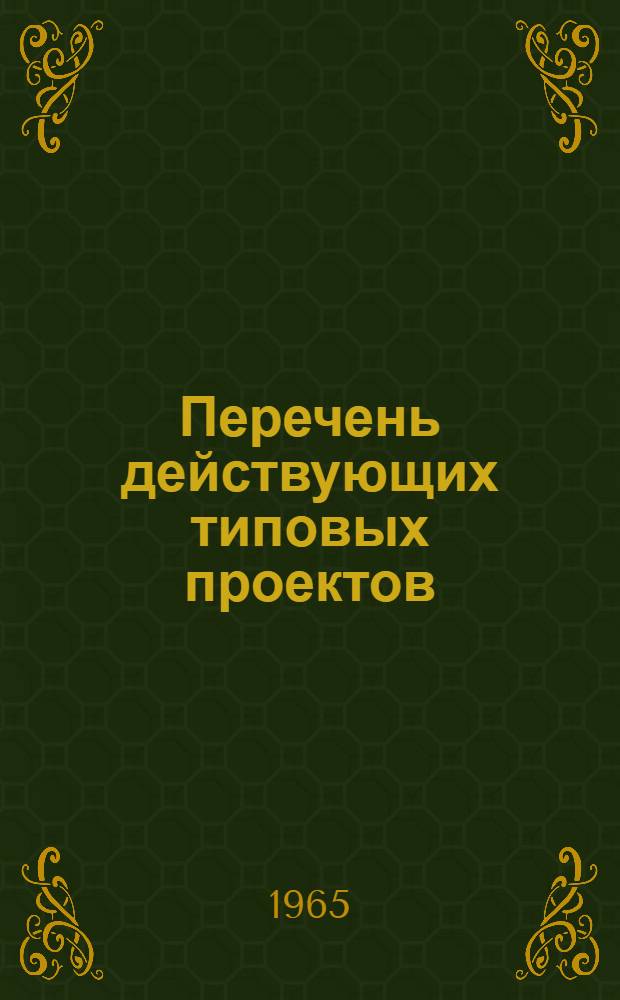 Перечень действующих типовых проектов : Утв. 2/VI 1965 г. [1]-. [13] : Гидротехнические и водохозяйственные сооружения