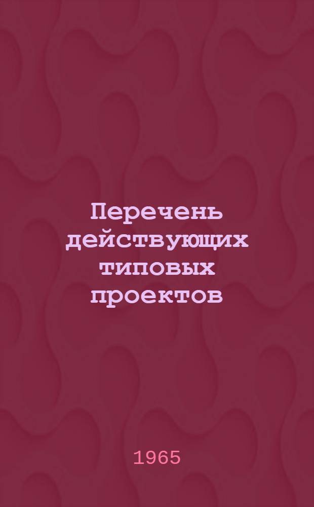 Перечень действующих типовых проектов : Утв. 2/VI 1965 г. [1]-. [17] : Промышленность строительных материалов и строительная индустрия