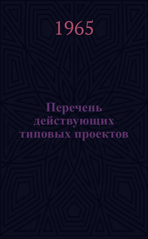 Перечень действующих типовых проектов : Утв. 2/VI 1965 г. [1]-. [20] : Промышленность продовольственных товаров