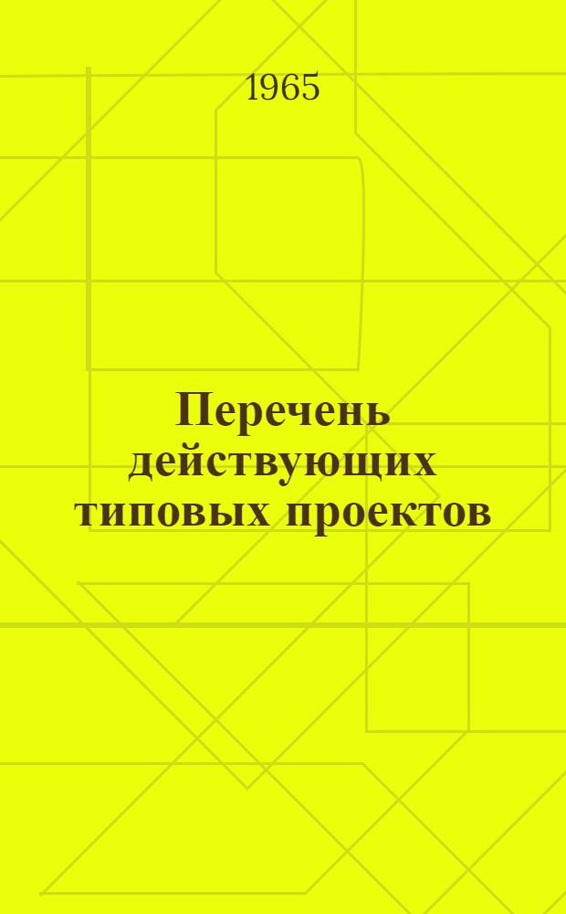 Перечень действующих типовых проектов : Утв. 2/VI 1965 г. [1]-. [21] : Промышленность строительных материалов и строительная индустрия