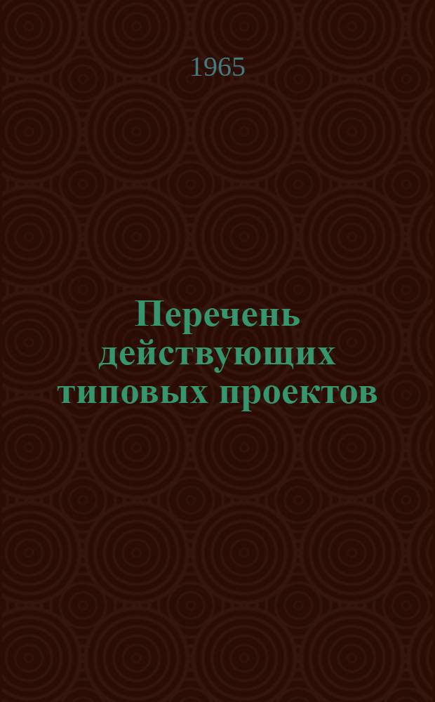 Перечень действующих типовых проектов : Утв. 2/VI 1965 г. [1]-. [26] : Гидротехнические и водохозяйственные сооружения