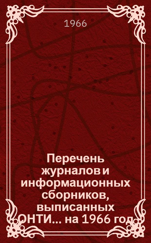 Перечень журналов и информационных сборников, выписанных ОНТИ... ... на 1966 год