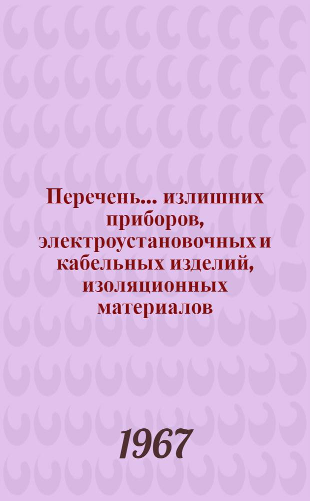 Перечень... излишних приборов, электроустановочных и кабельных изделий, изоляционных материалов, лабораторно-химической аппаратуры, изделий радио и связи на предприятиях Волго-Вятского района