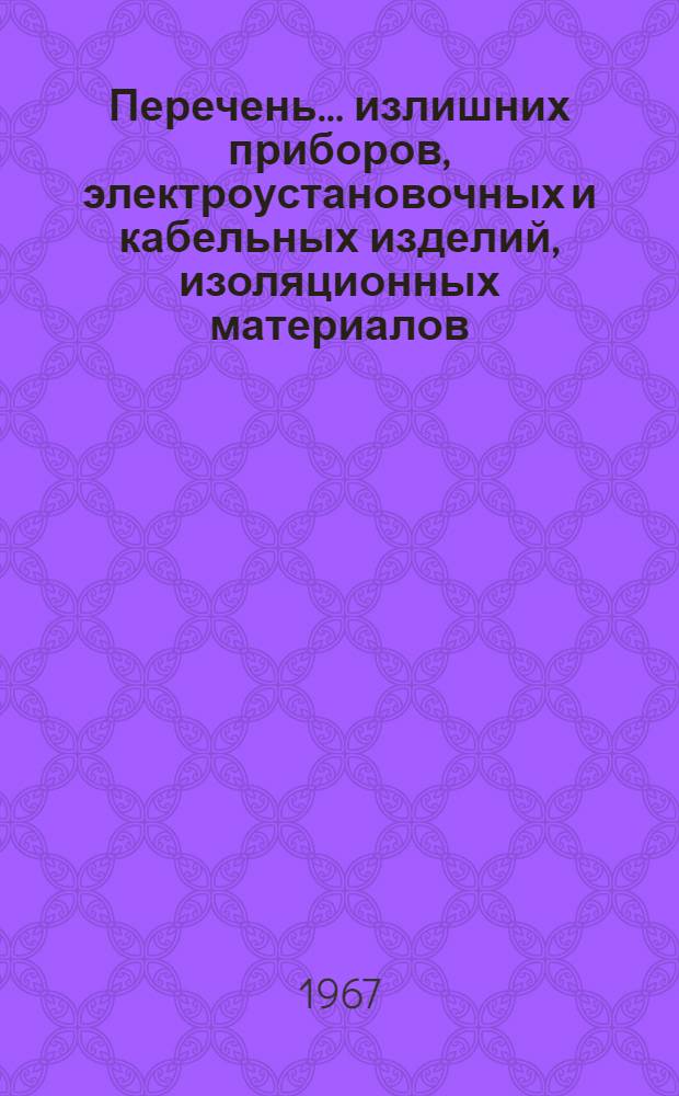 Перечень... излишних приборов, электроустановочных и кабельных изделий, изоляционных материалов, лабораторно-химической аппаратуры, изделий радио и связи на предприятиях Волго-Вятского района. ... № 5