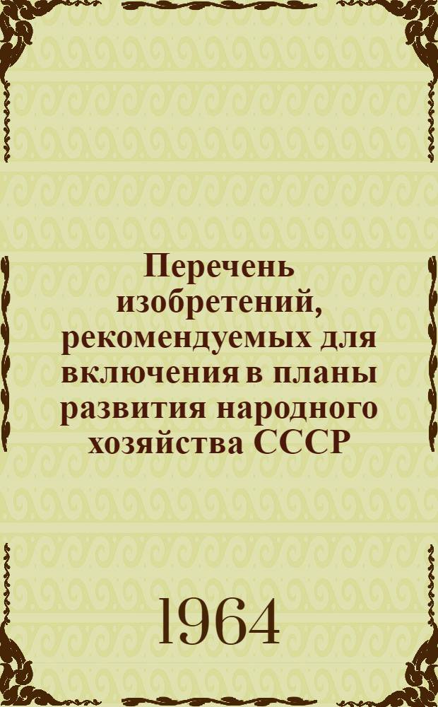 Перечень изобретений, рекомендуемых для включения в планы развития народного хозяйства СССР, союзных республик, госкомитетов и совнархозов. Машиностроение : Вып. 1-