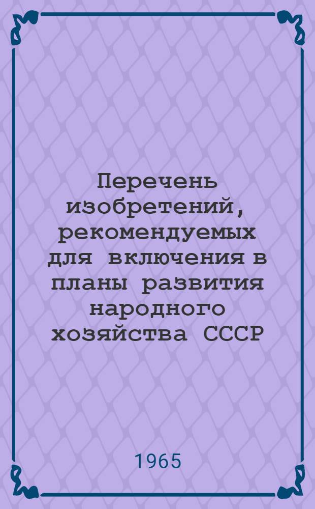 Перечень изобретений, рекомендуемых для включения в планы развития народного хозяйства СССР, союзных республик, госкомитетов и совнархозов. Медицинские препараты, способы их получения, способы лечения заболеваний и изделия медицинской техники (аппараты, приборы, оборудование и инструменты)