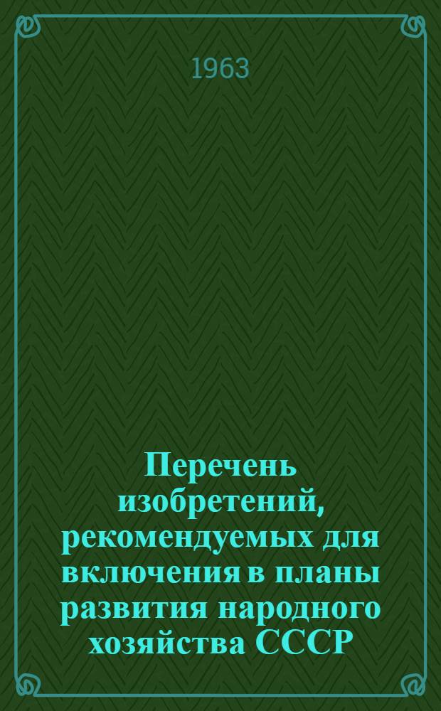 Перечень изобретений, рекомендуемых для включения в планы развития народного хозяйства СССР, союзных республик, госкомитетов и совнархозов. Текстильная, легкая, пищевая, рыбная, полиграфическая и местная промышленность