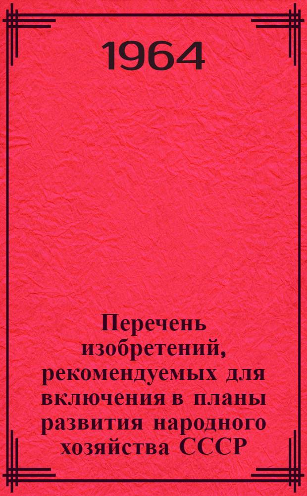 Перечень изобретений, рекомендуемых для включения в планы развития народного хозяйства СССР, союзных республик, госкомитетов, министерств, совнархозов и в планы предприятий.... Легкая промышленность