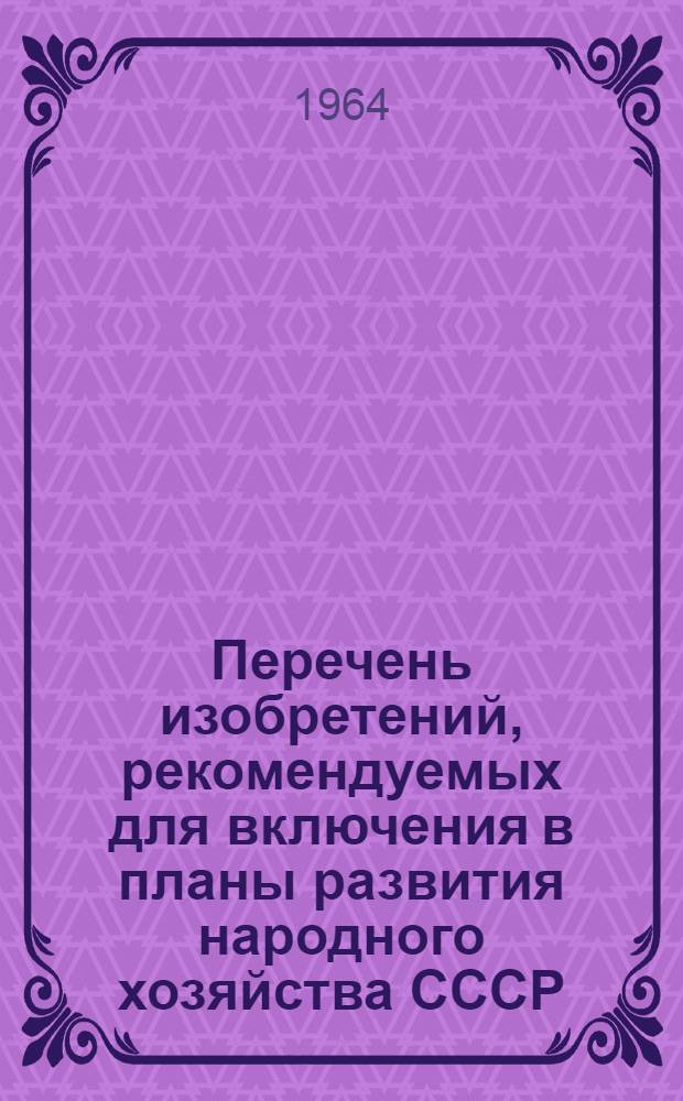 Перечень изобретений, рекомендуемых для включения в планы развития народного хозяйства СССР, союзных республик, госкомитетов и совнархозов. Электротехника
