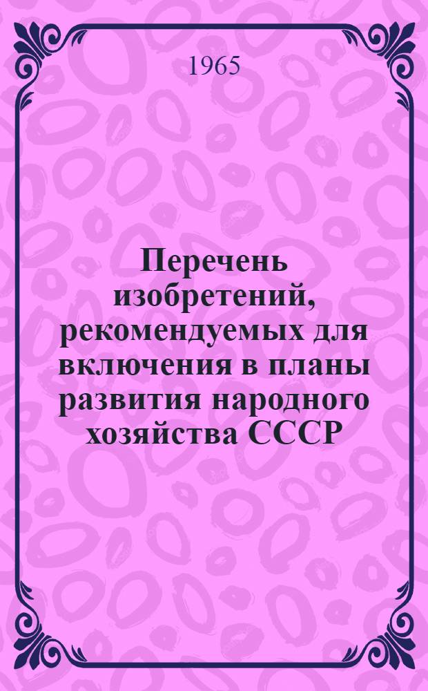 Перечень изобретений, рекомендуемых для включения в планы развития народного хозяйства СССР, союзных республик, госкомитетов, министерств, совнархозов и в планы предприятий. Автомобили, тракторы и погрузочно-разгрузочные устройства на автомобилях : Вып. 2-