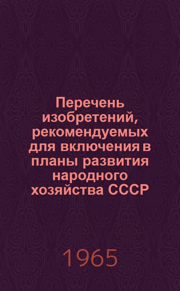 Перечень изобретений, рекомендуемых для включения в планы развития народного хозяйства СССР, союзных республик, госкомитетов, министерств, совнархозов и в планы предприятий. Комплексная механизация и автоматизация погрузочно-разгрузочных и подъемно-транспортных работ на предприятиях промышленности, строительства и транспорта : Вып. 2-