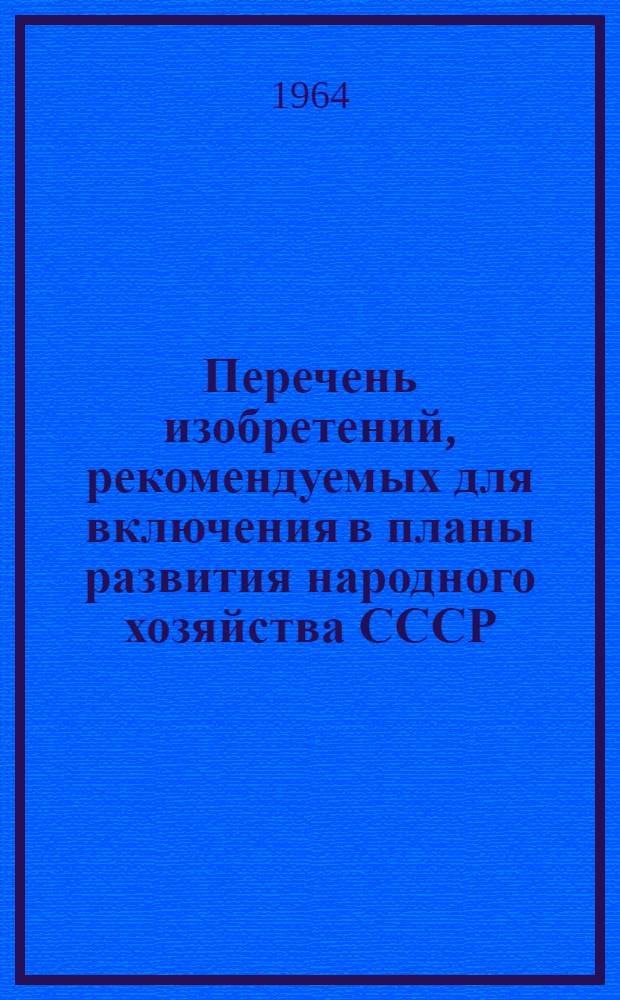 Перечень изобретений, рекомендуемых для включения в планы развития народного хозяйства СССР, союзных республик, госкомитетов, министерств, совнархозов, предприятий и организаций. Промышленность строительных материалов, строительство, строительные машины и оборудование