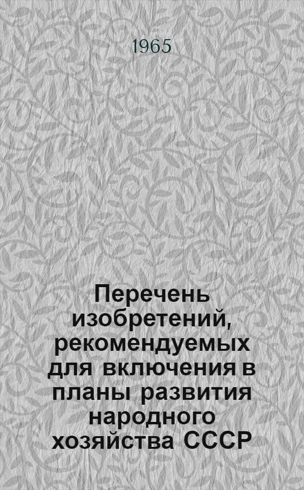Перечень изобретений, рекомендуемых для включения в планы развития народного хозяйства СССР, союзных республик, госкомитетов, министерств, совнархозов и в планы предприятий. Судостроение, морской и речной транспорт, рыбопромысловый флот