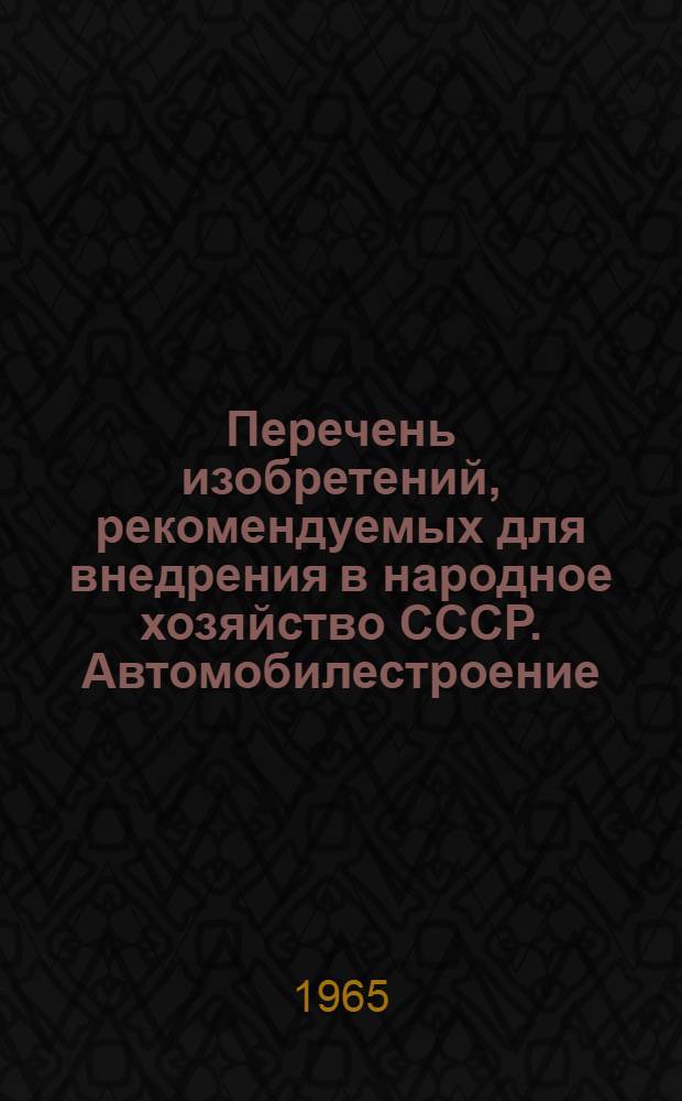 Перечень изобретений, рекомендуемых для внедрения в народное хозяйство СССР. Автомобилестроение, автомобильный транспорт : Вып. 2-