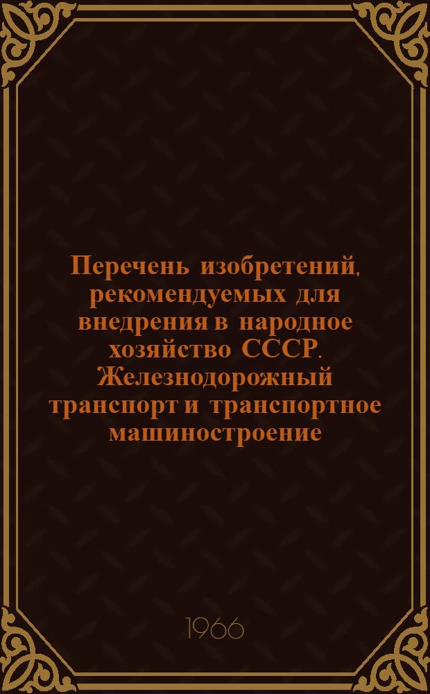 Перечень изобретений, рекомендуемых для внедрения в народное хозяйство СССР. Железнодорожный транспорт и транспортное машиностроение : Вып. 2-