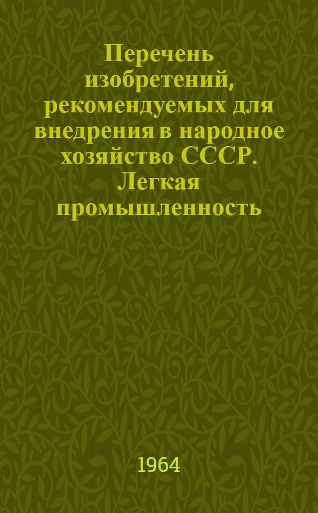 Перечень изобретений, рекомендуемых для внедрения в народное хозяйство СССР. Легкая промышленность