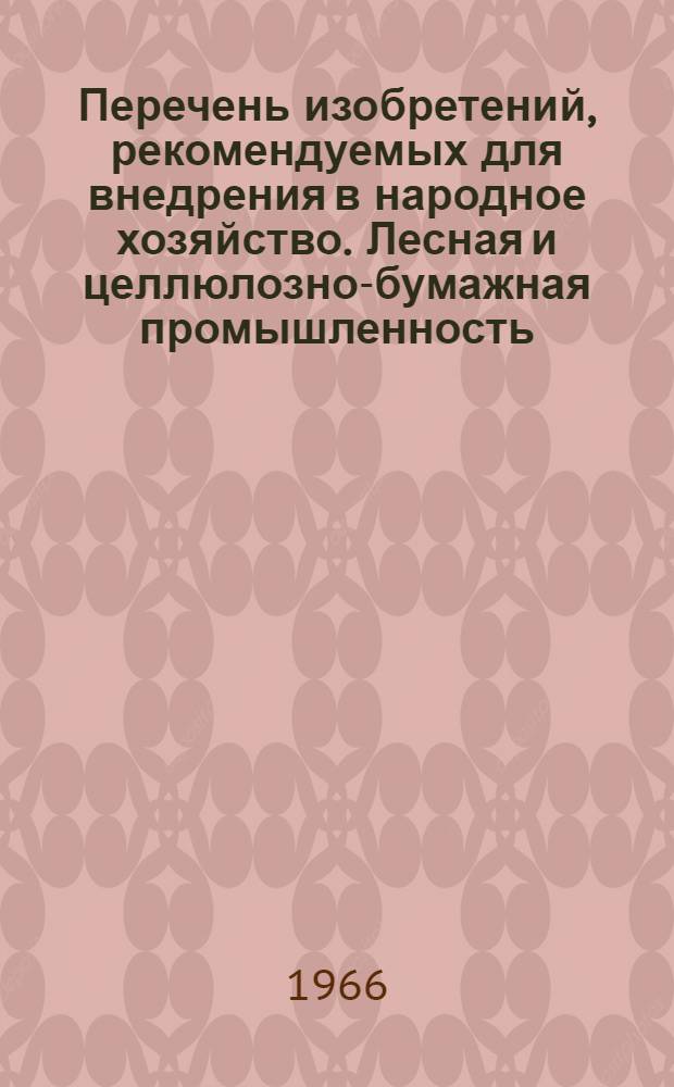 Перечень изобретений, рекомендуемых для внедрения в народное хозяйство. Лесная и целлюлозно-бумажная промышленность : Вып. 3