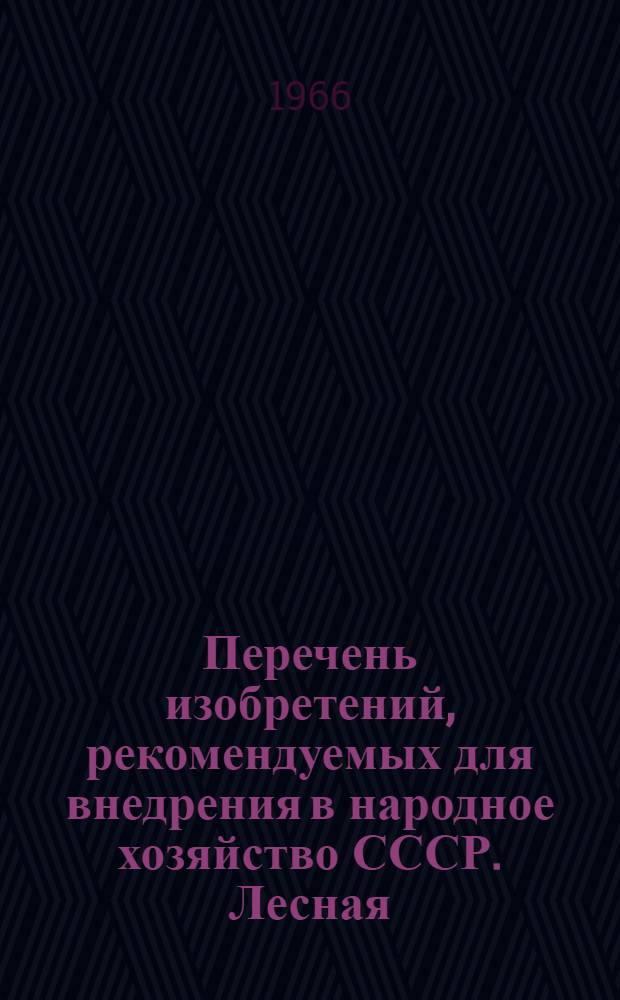 Перечень изобретений, рекомендуемых для внедрения в народное хозяйство СССР. Лесная, целлюлозно-бумажная и деревообрабатывающая промышленность
