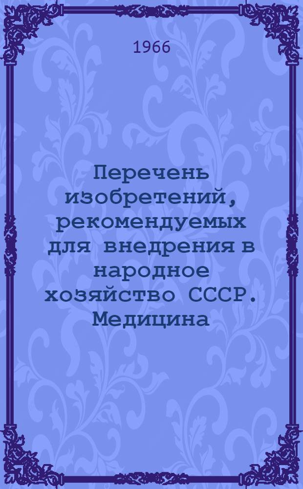 Перечень изобретений, рекомендуемых для внедрения в народное хозяйство СССР. Медицина