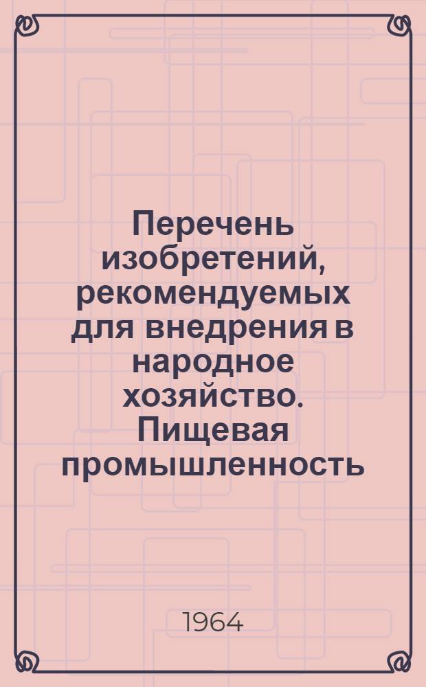 Перечень изобретений, рекомендуемых для внедрения в народное хозяйство. Пищевая промышленность : Вып. 2-