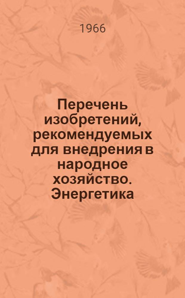 Перечень изобретений, рекомендуемых для внедрения в народное хозяйство. Энергетика