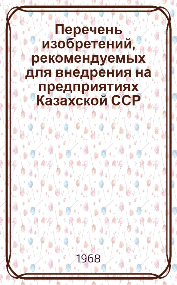 Перечень изобретений, рекомендуемых для внедрения на предприятиях Казахской ССР : Вып. 4-