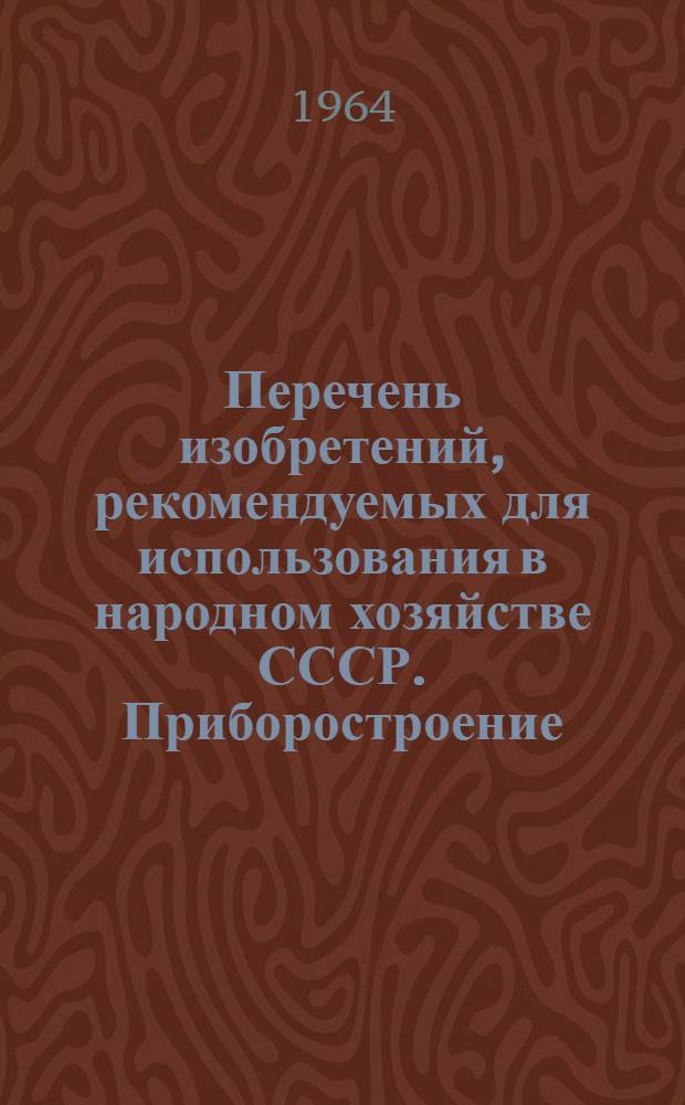 Перечень изобретений, рекомендуемых для использования в народном хозяйстве СССР. Приборостроение : Вып. 1-