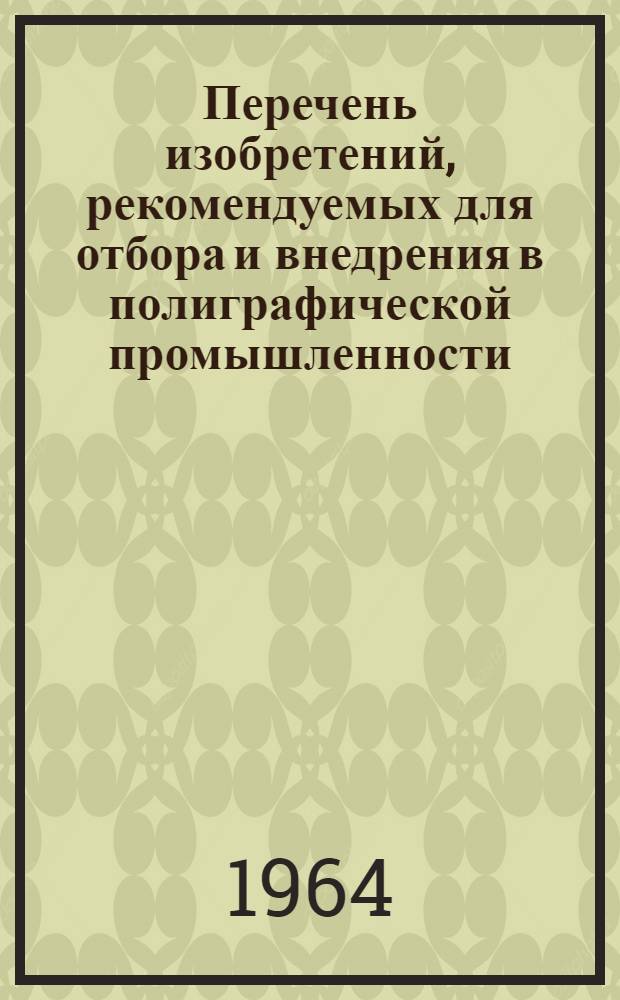 Перечень изобретений, рекомендуемых для отбора и внедрения в полиграфической промышленности : Вып. 2-