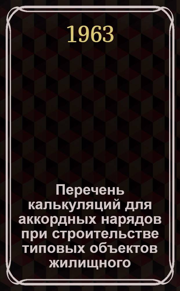 Перечень калькуляций для аккордных нарядов при строительстве типовых объектов жилищного, культурно-бытового и сельскохозяйственного строительства : Вып. 2. Вып. 2