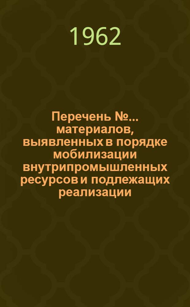 Перечень №... материалов, выявленных в порядке мобилизации внутрипромышленных ресурсов и подлежащих реализации. № 3