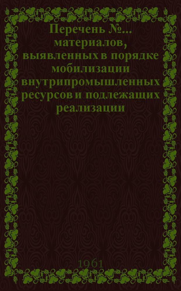 Перечень №... материалов, выявленных в порядке мобилизации внутрипромышленных ресурсов и подлежащих реализации