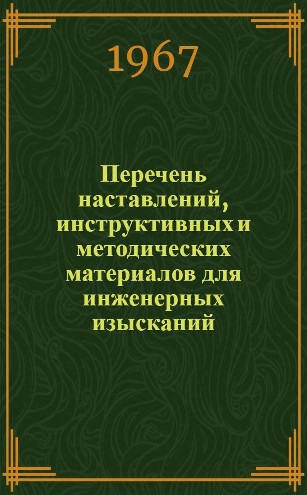 Перечень наставлений, инструктивных и методических материалов для инженерных изысканий : [В 5 вып.] Вып. 1-. Вып. 2 : Инженерно-геологические, гидрогеологические и геофизические исследования