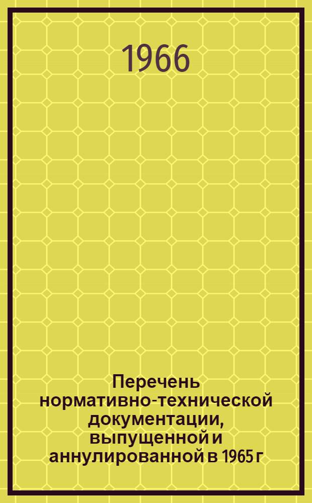 Перечень нормативно-технической документации, выпущенной и аннулированной в 1965 г.