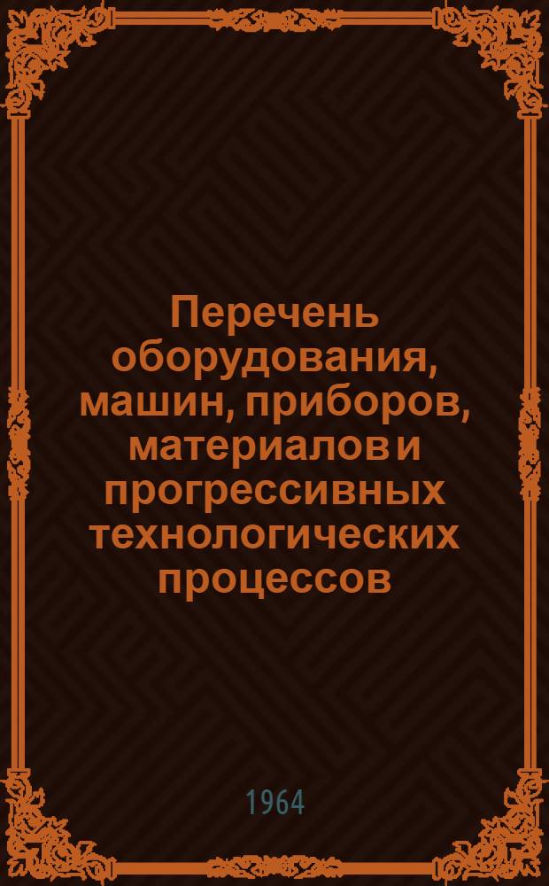 Перечень оборудования, машин, приборов, материалов и прогрессивных технологических процессов, рекомендуемых для широкого внедрения в народное хозяйство