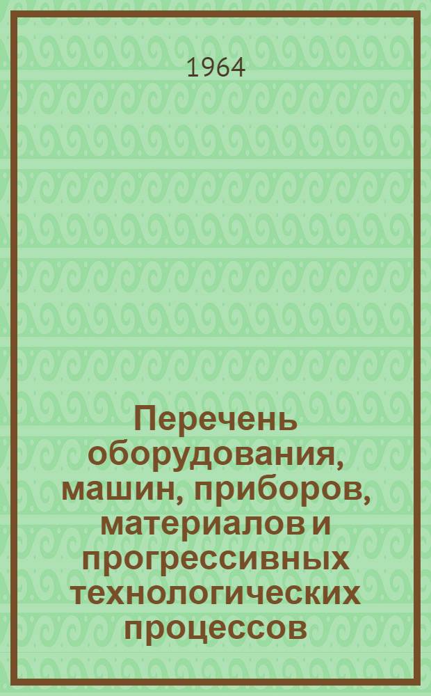 Перечень оборудования, машин, приборов, материалов и прогрессивных технологических процессов, рекомендуемых для широкого внедрения в народное хозяйство