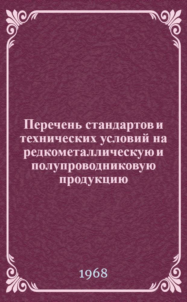 Перечень стандартов и технических условий на редкометаллическую и полупроводниковую продукцию