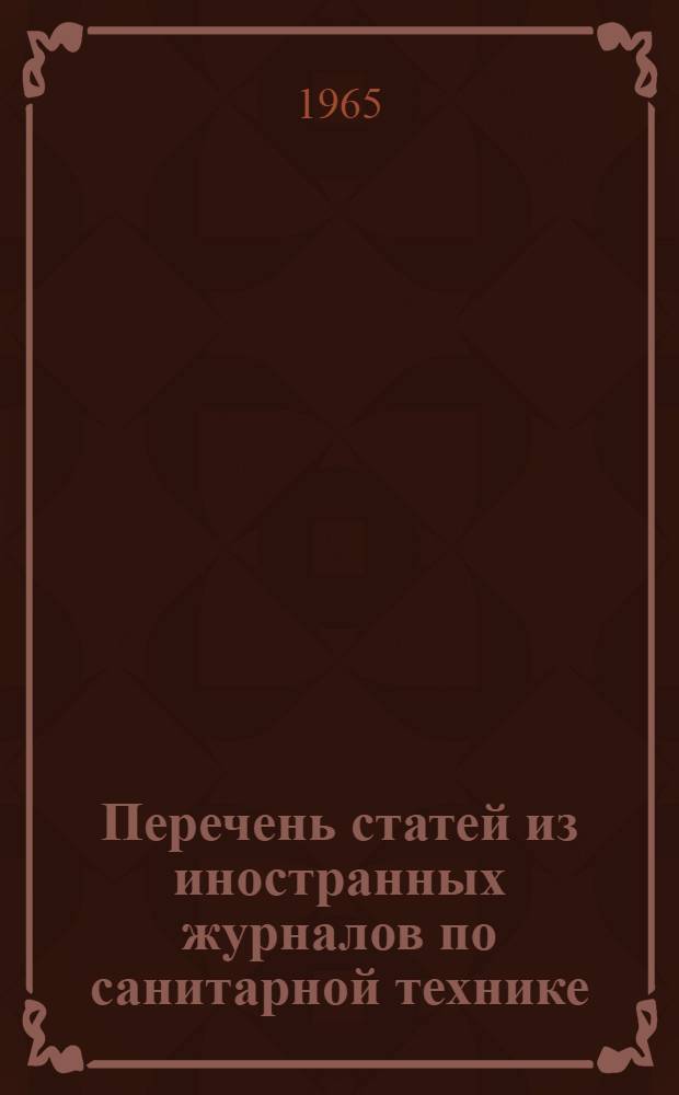Перечень статей из иностранных журналов по санитарной технике