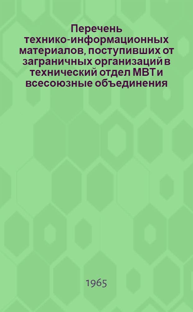Перечень технико-информационных материалов, поступивших от заграничных организаций в технический отдел МВТ и всесоюзные объединения
