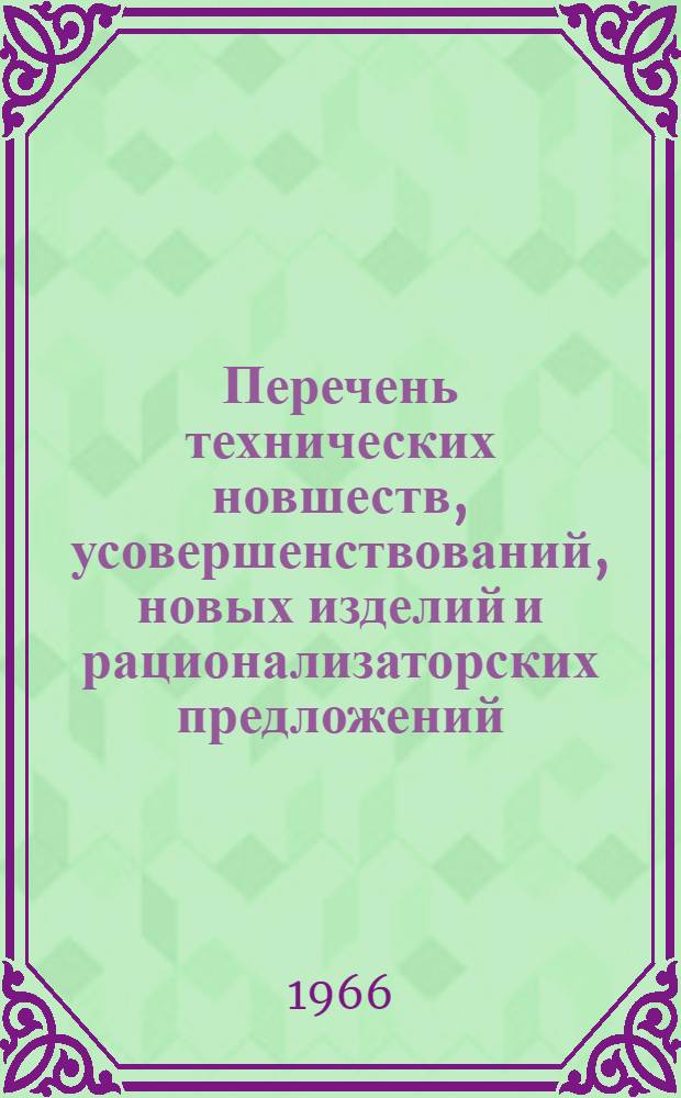 Перечень технических новшеств, усовершенствований, новых изделий и рационализаторских предложений, внедренных на предприятиях Киргизской ССР : № 1-